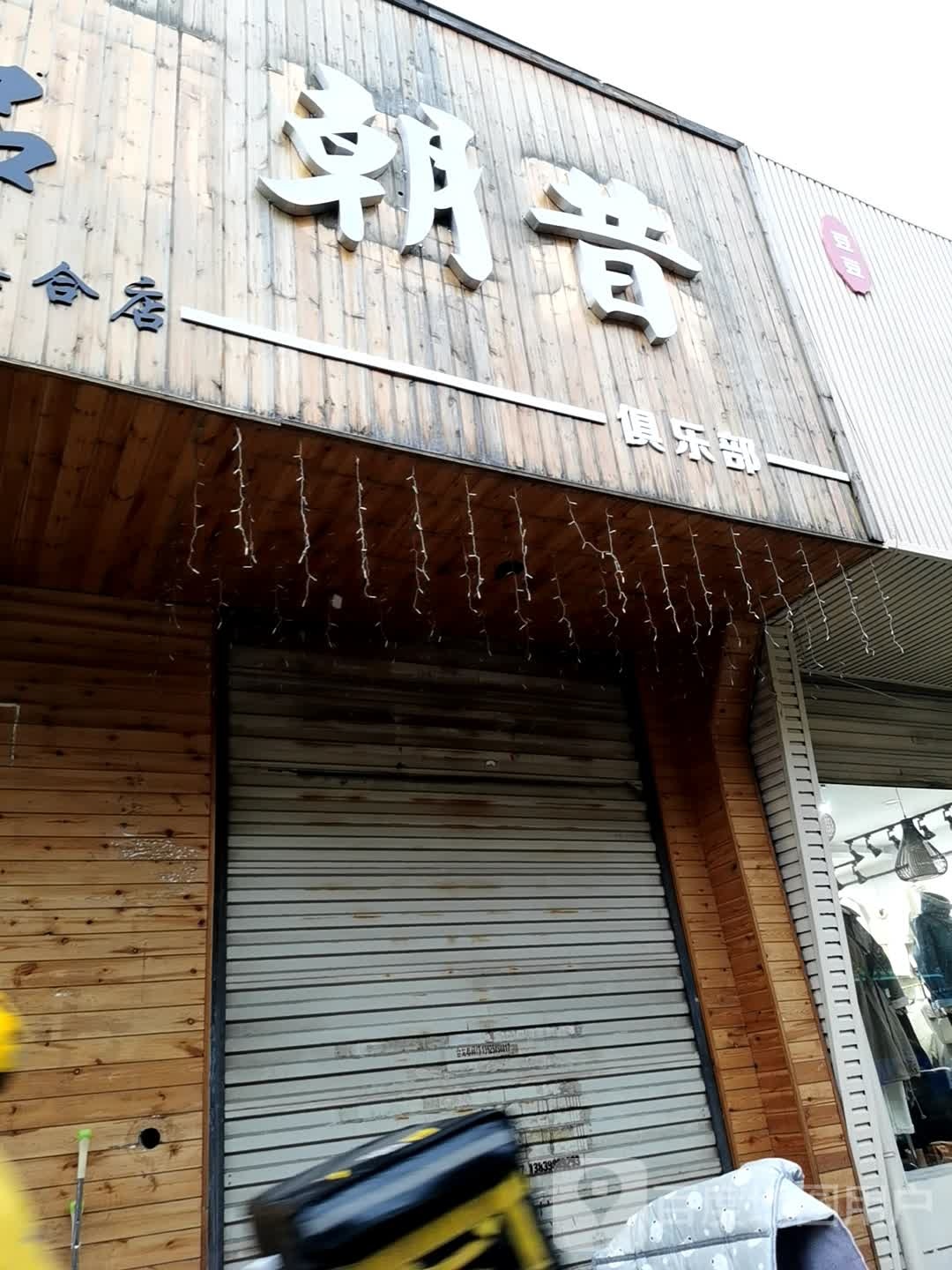 朝昔马俱部