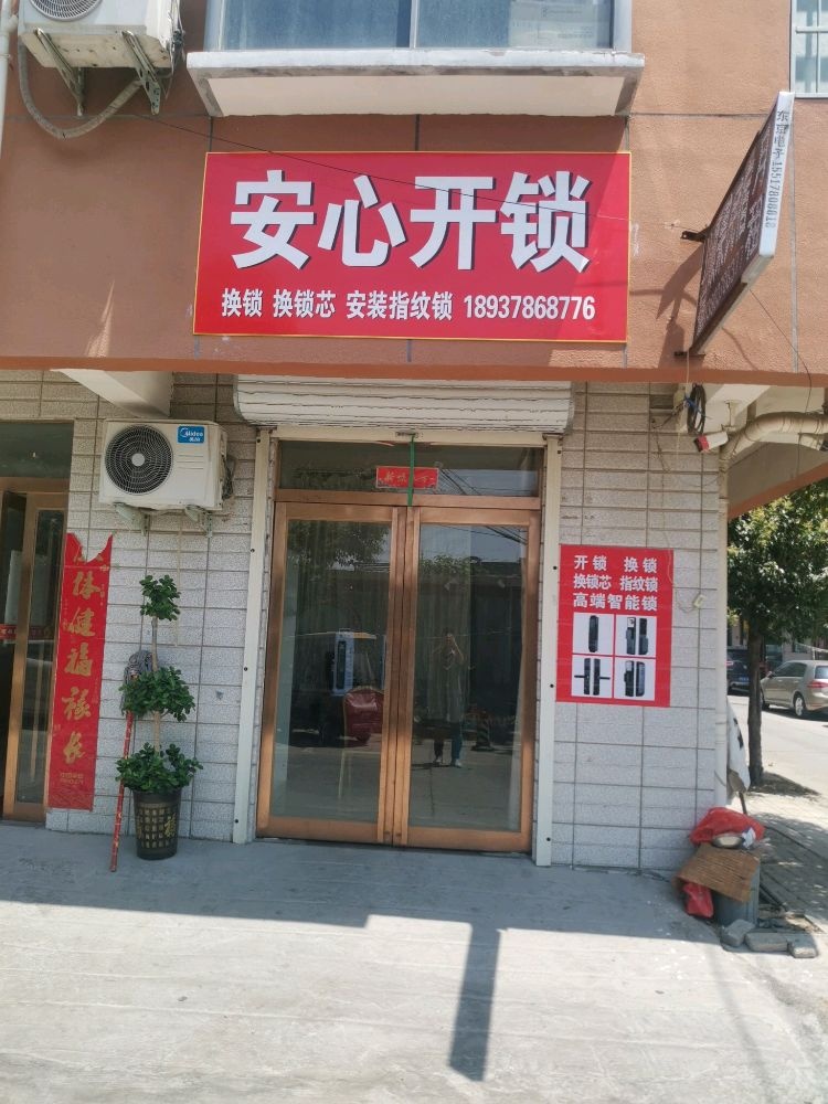 安心开锁