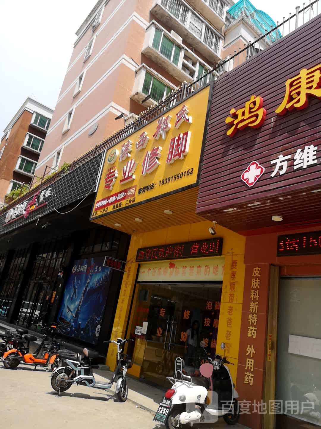 陕西郑氏专业修脚(一分店)