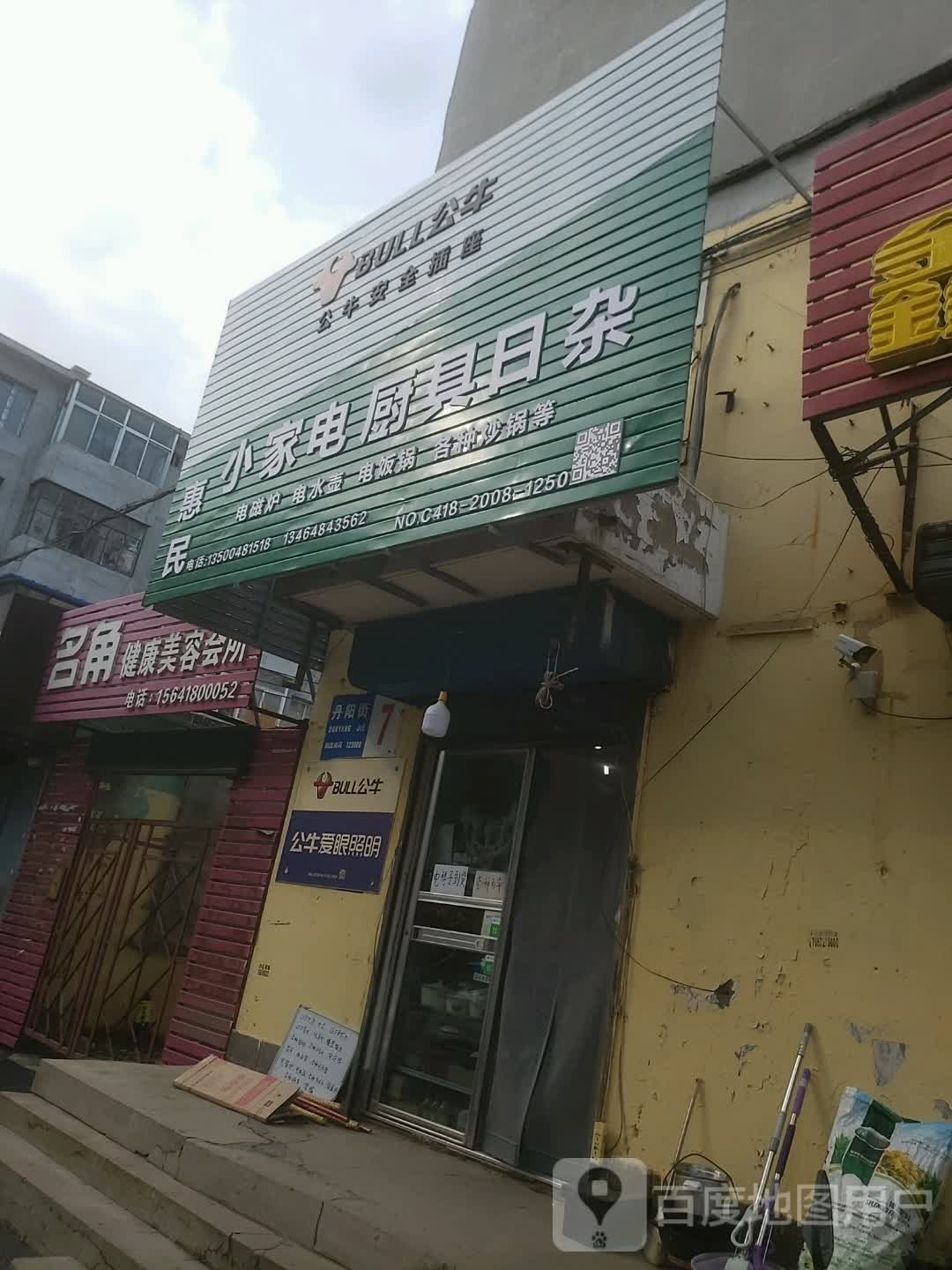 惠民小家电厨具日杂