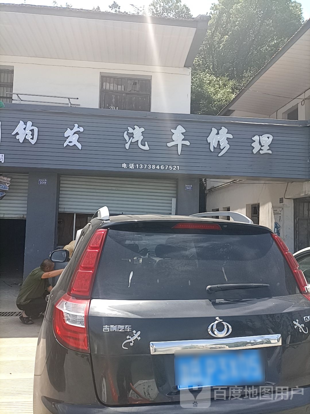 钧发汽车修理