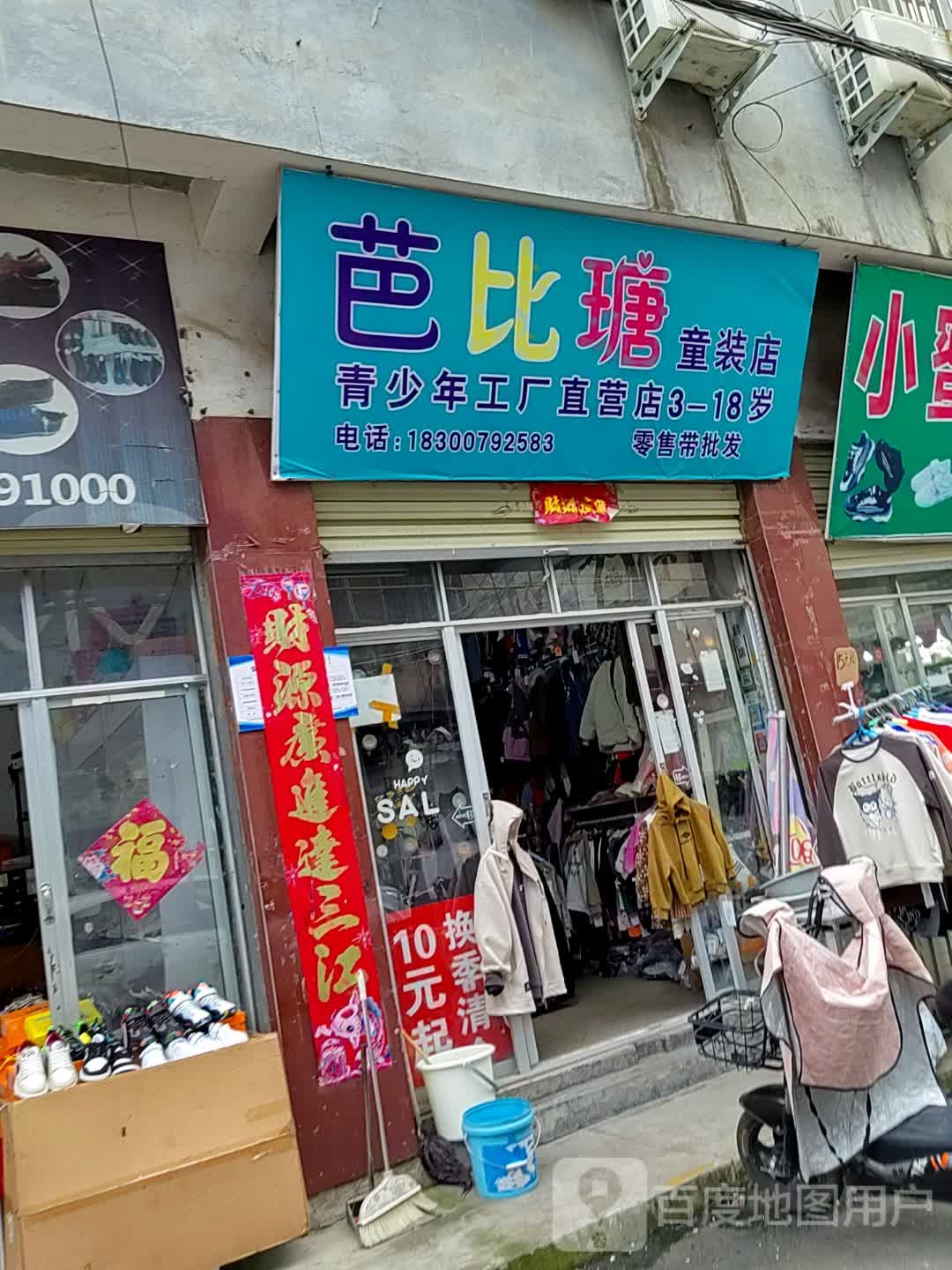 泌阳县芭比瑭童装店