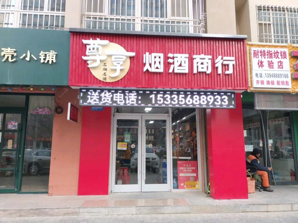 尊享烟酒商行