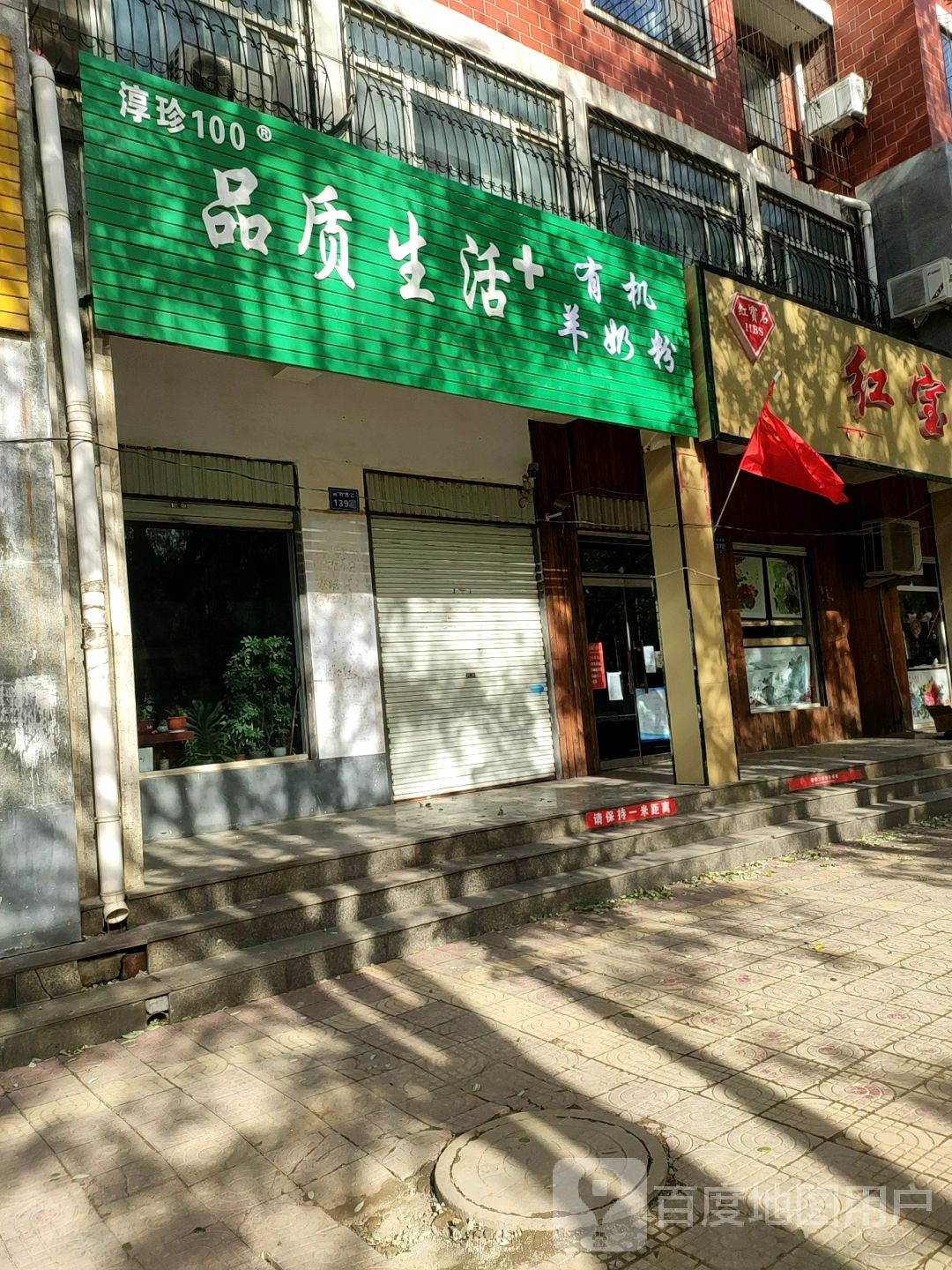 淳珍100品质生活加