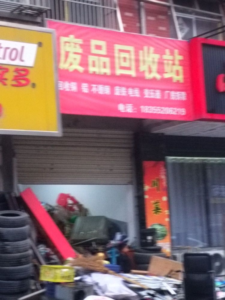 废品回收站