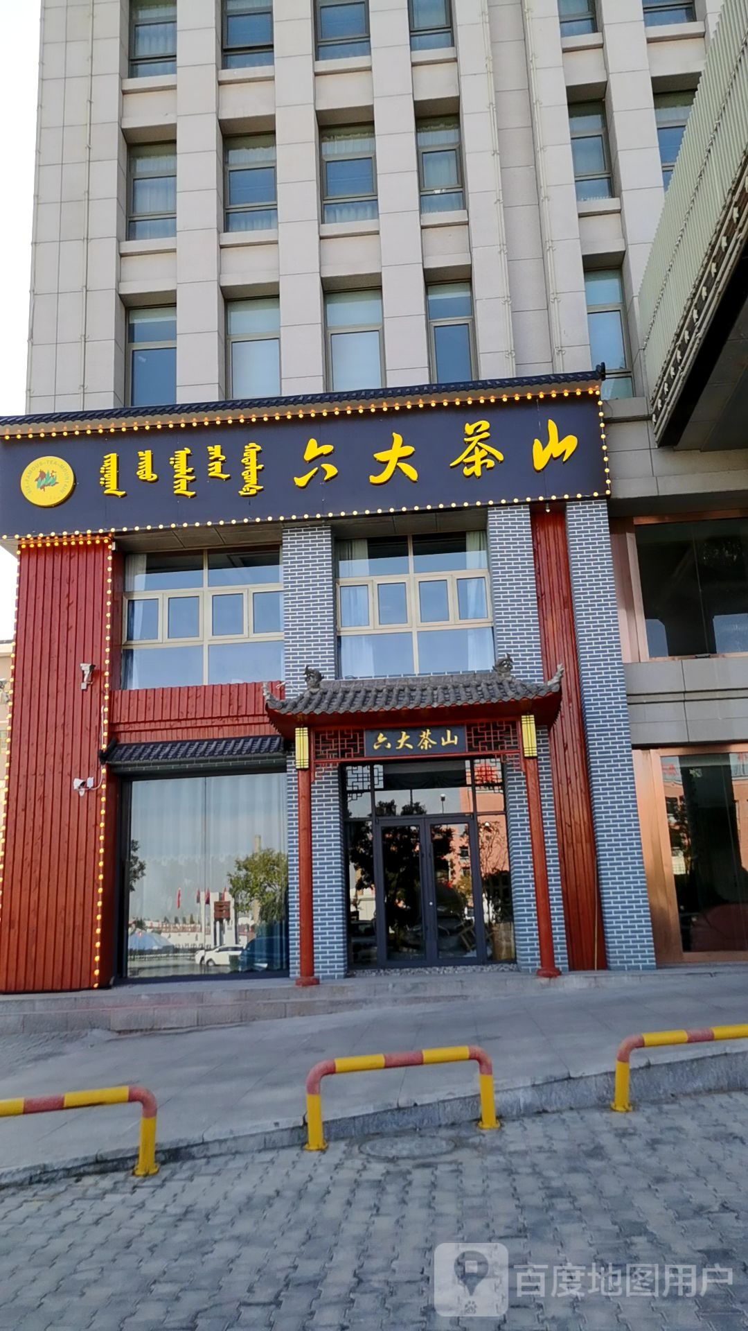 六大茶山(赛汗路店)