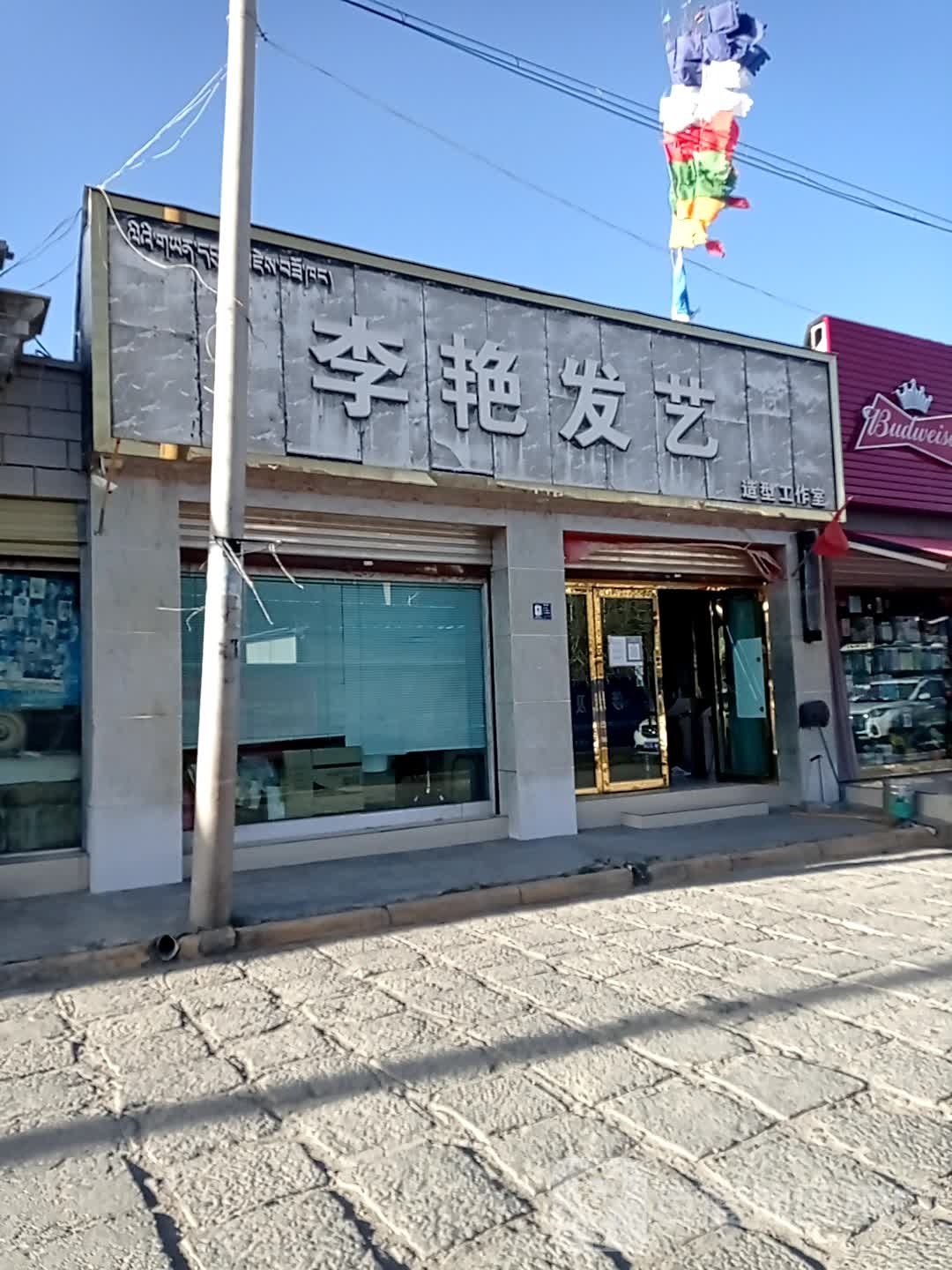 李艳发艺烫染专店