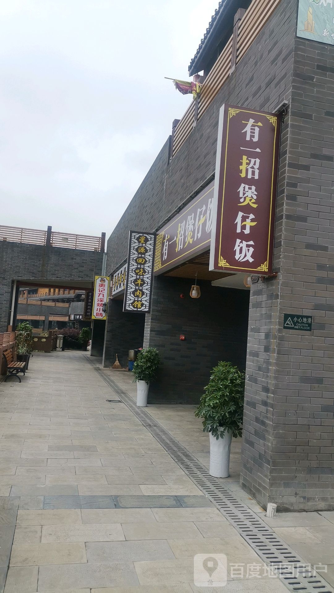有一招煲子饭(新世贸店)