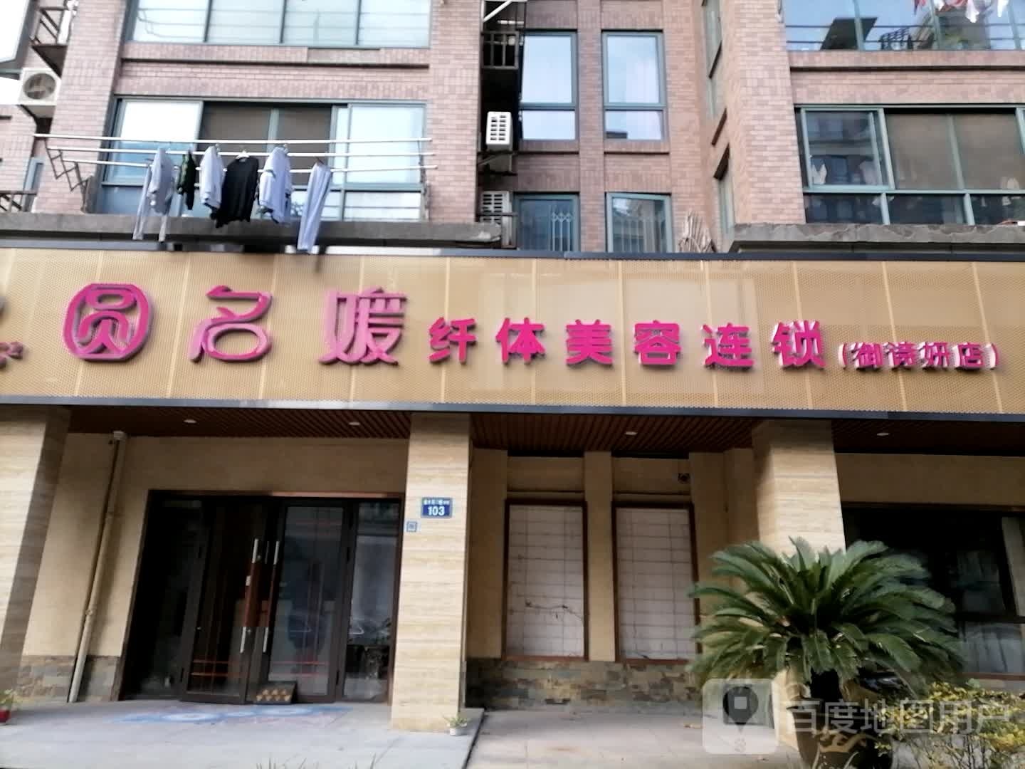 圆名媛仙缇美容连锁(御诗妍店)