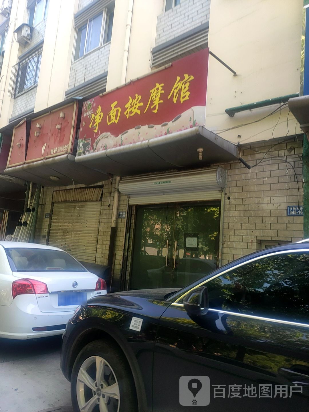 净面按摩店馆