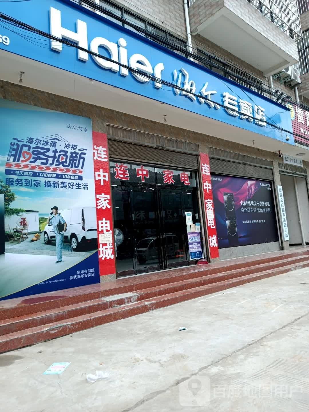 商水县姚集镇海尔专卖店(金华街店)