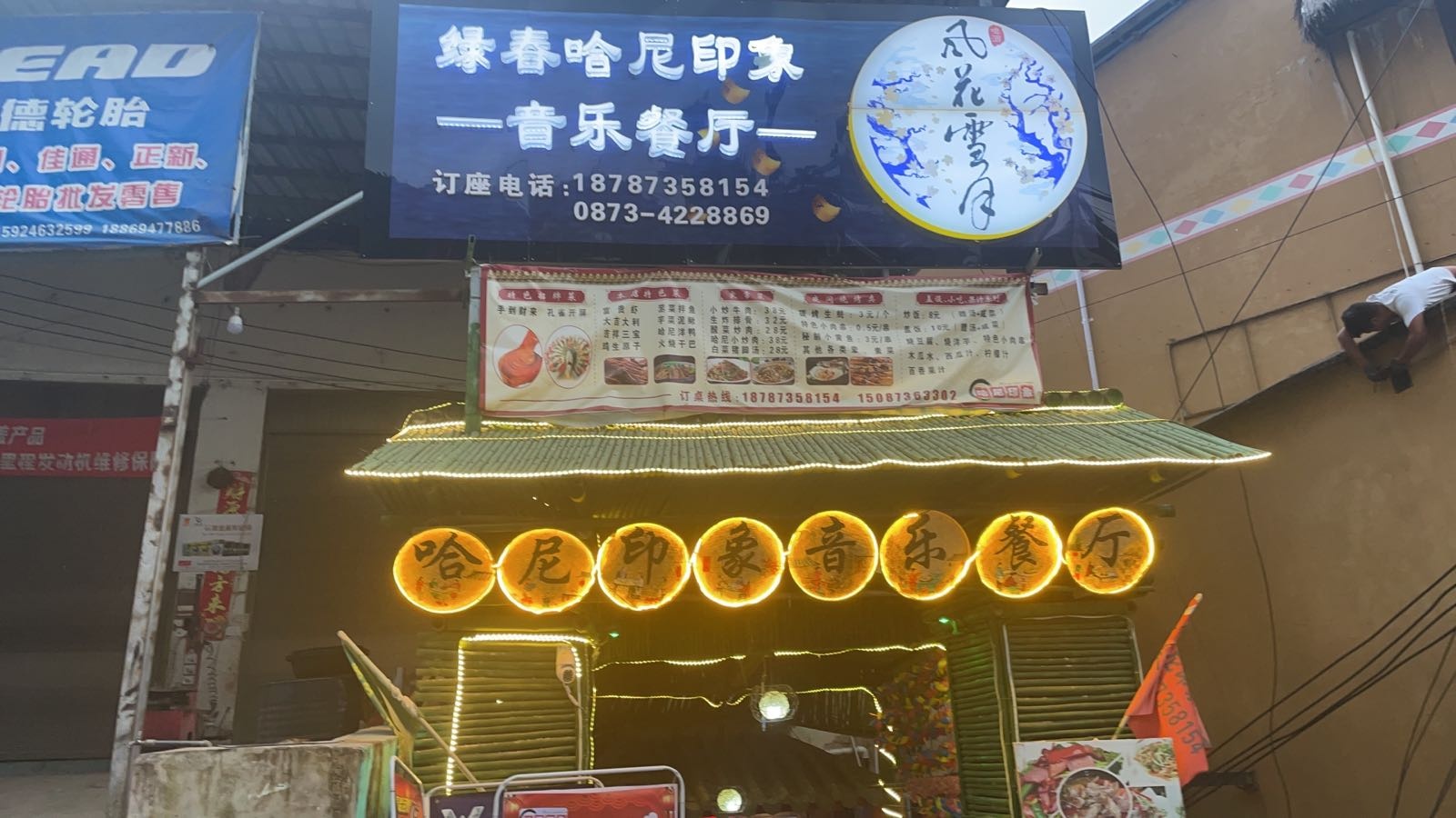 绿春哈尼印象音乐餐厅