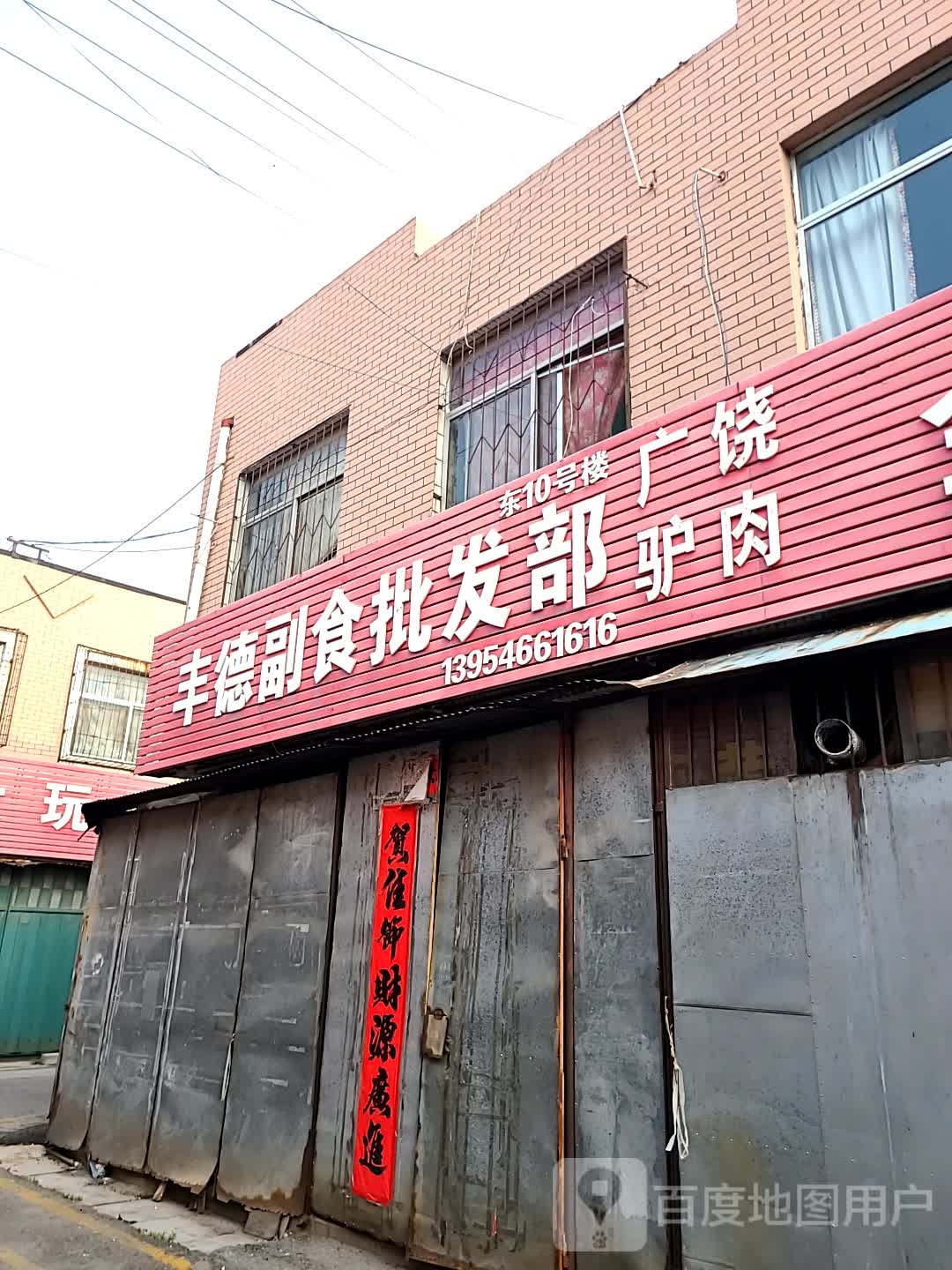 丰德副食批发部