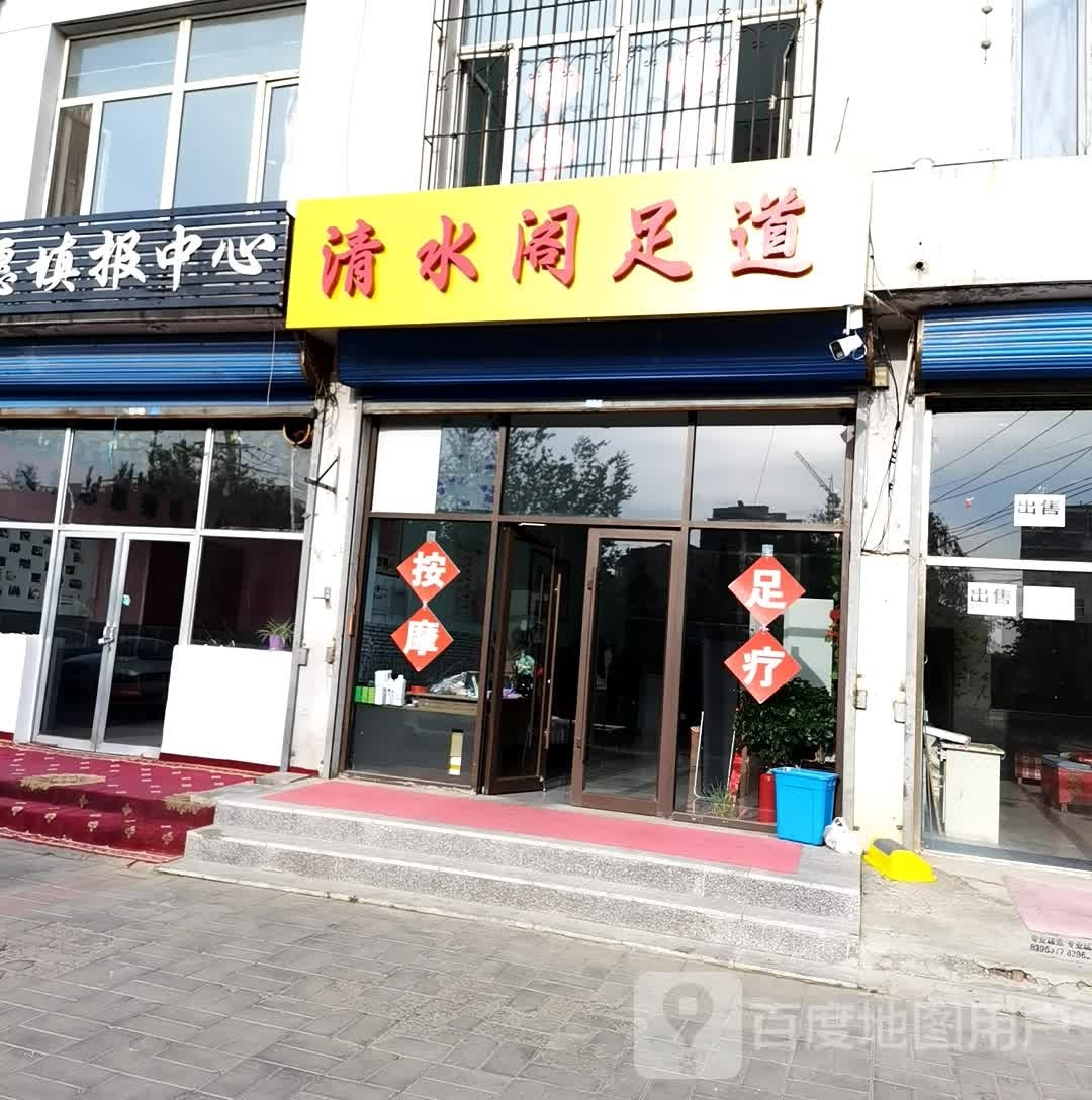 清阁水镇足道造