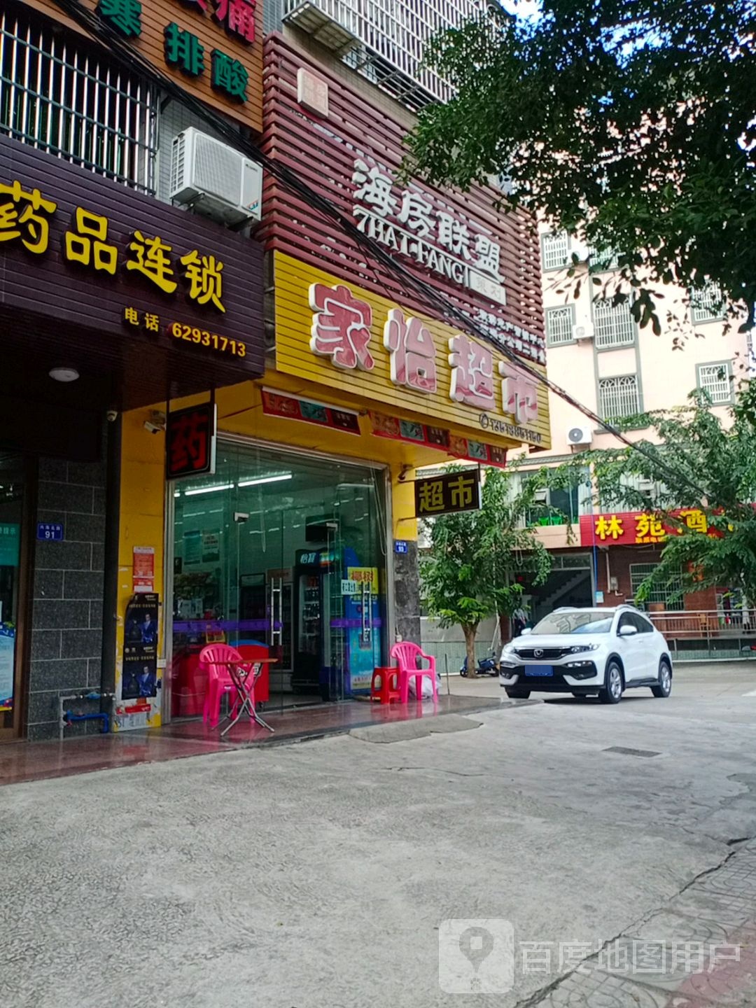 家怡超市