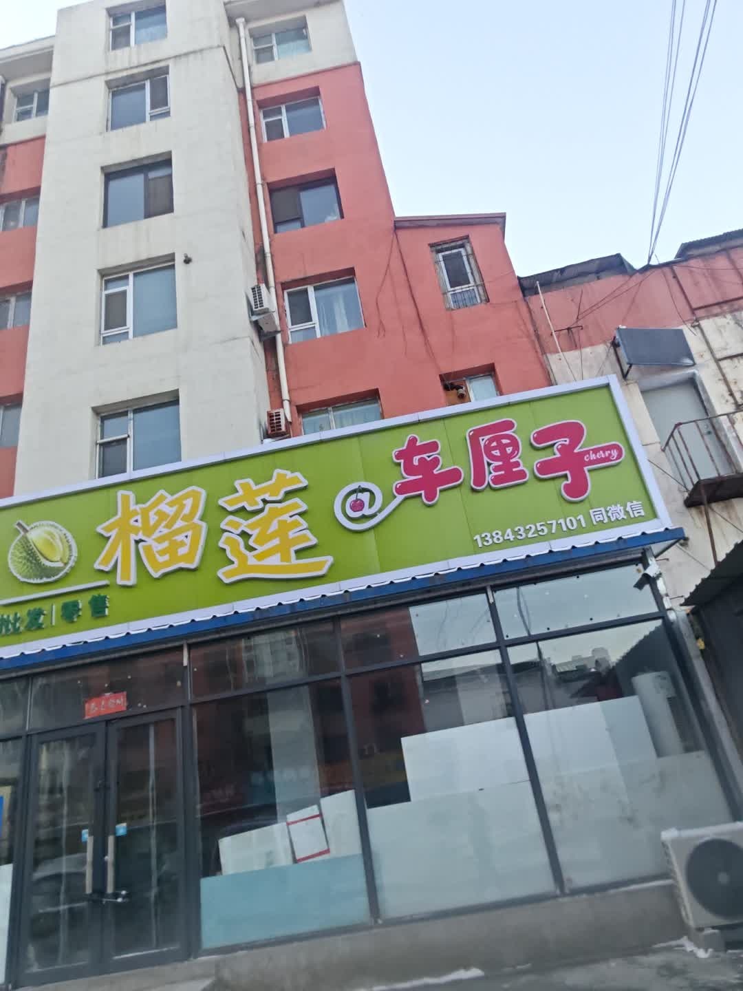 丽丽小强批发零售榴莲车厘子(幸福小区二区店)