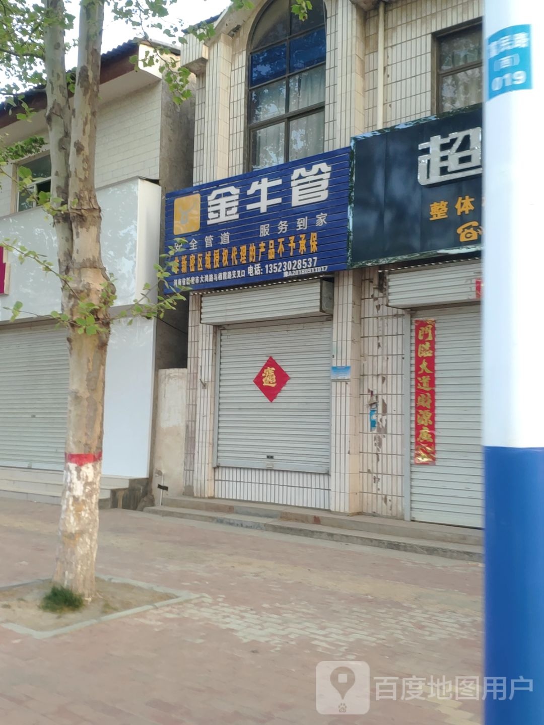 新密市袁庄乡金牛管(东柿路店)