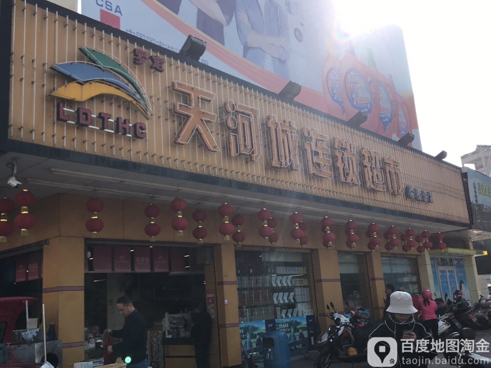 天河城连锁超市(附城分店)