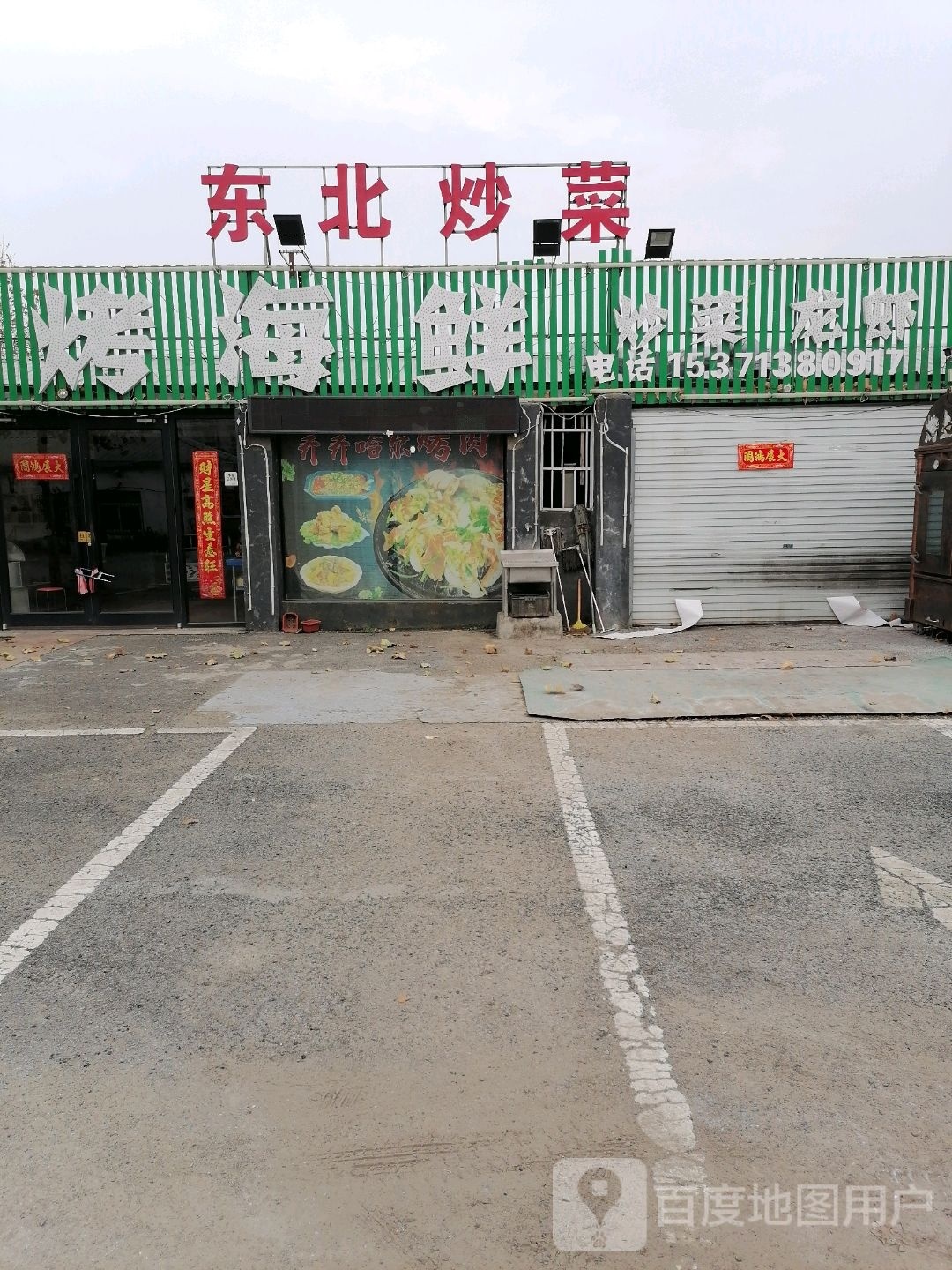 东北大胖海鲜烧烤(大庙店)