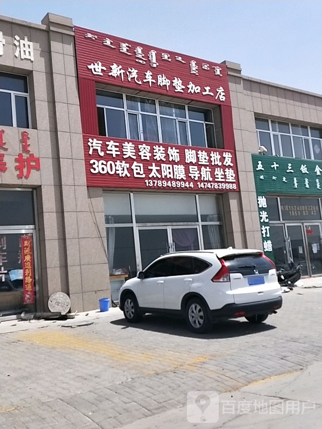 世新汽车脚垫加工店