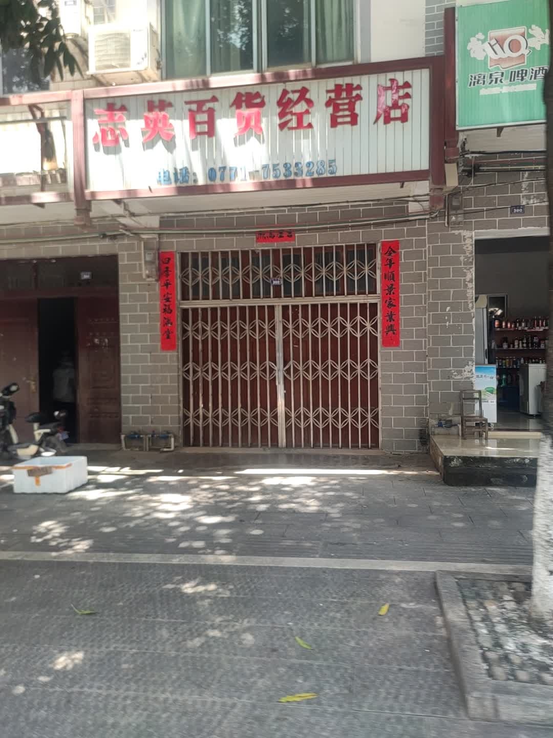 志英百货经营店