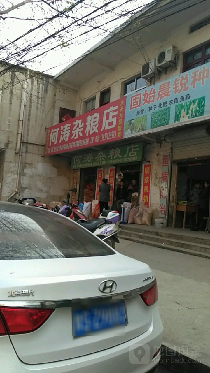 固始县何涛杂粮店