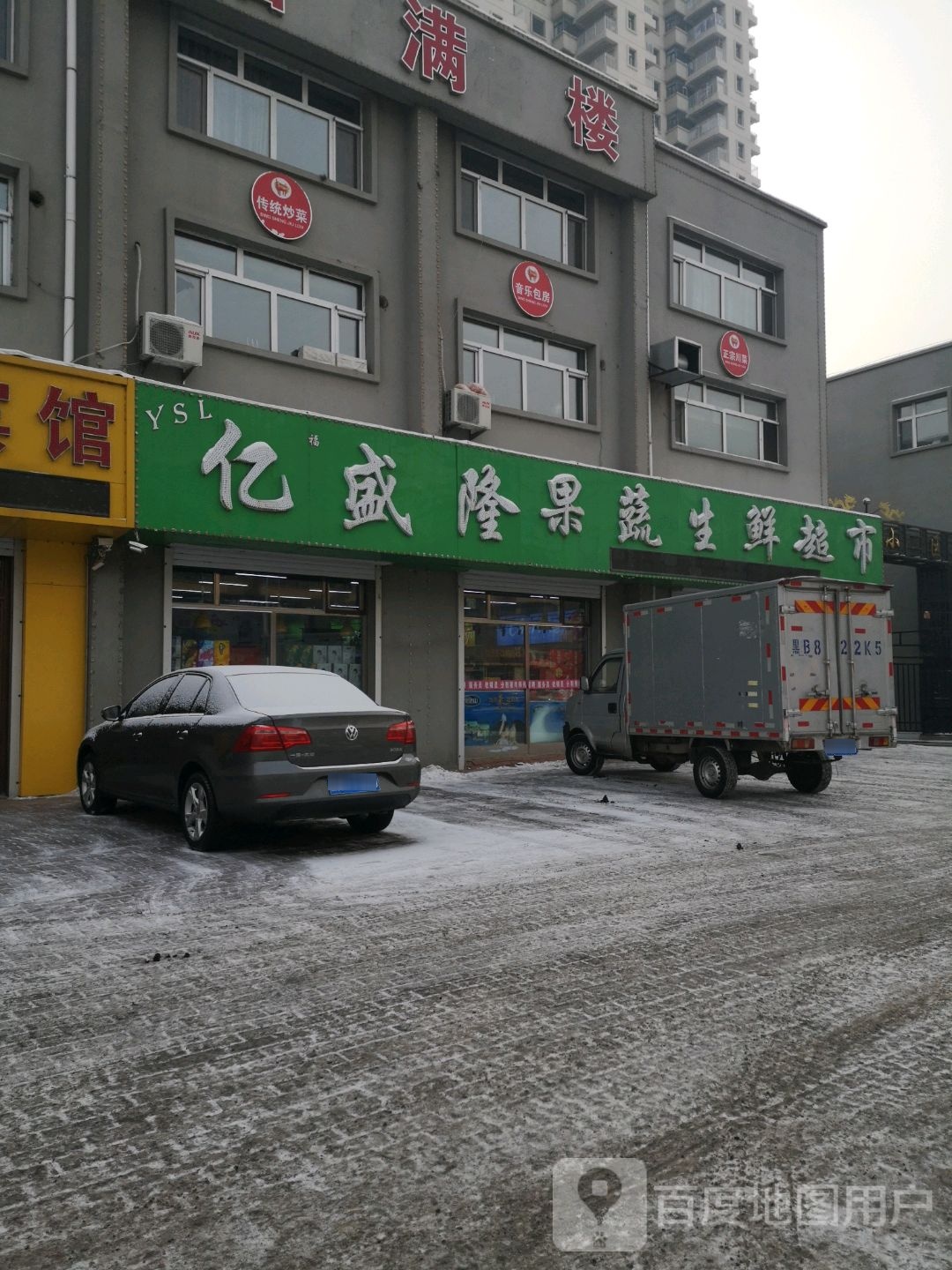 亿盛隆果蔬生鲜超市