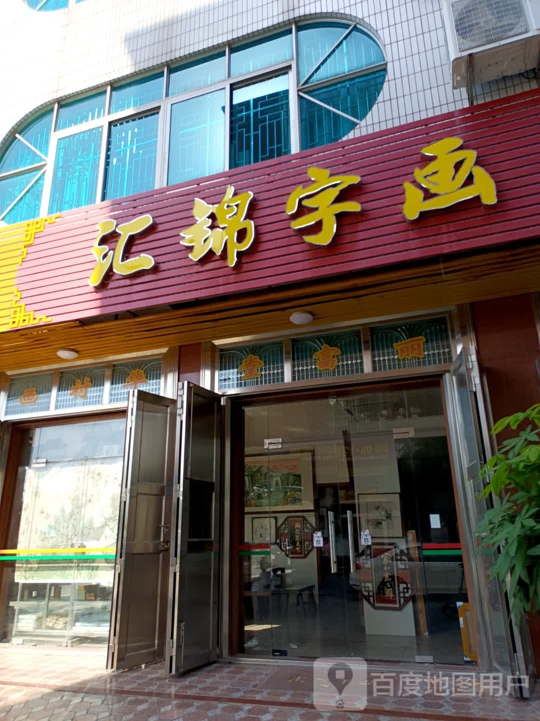 汇锦字画