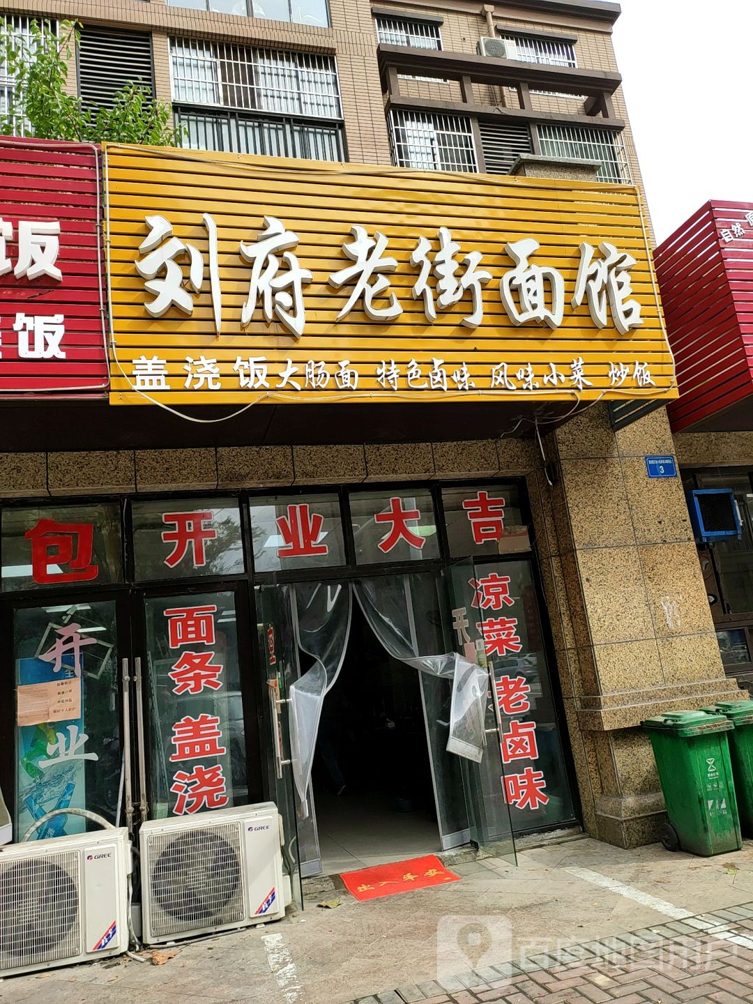 刘府老街面馆(琥珀新天地和苑店)