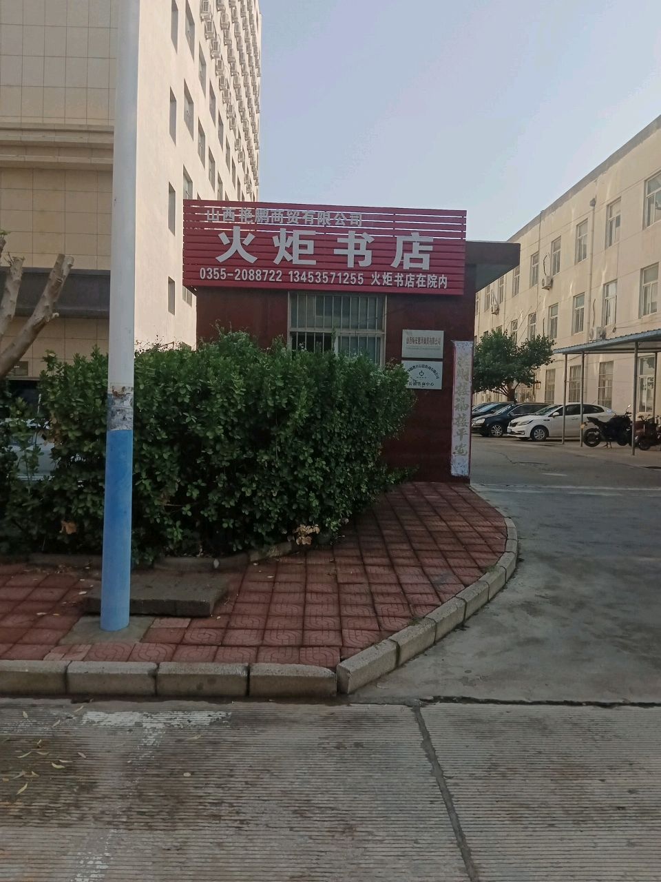 火炬书店