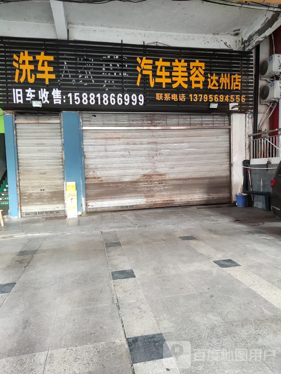 洗车人家汽车美容(达州店)