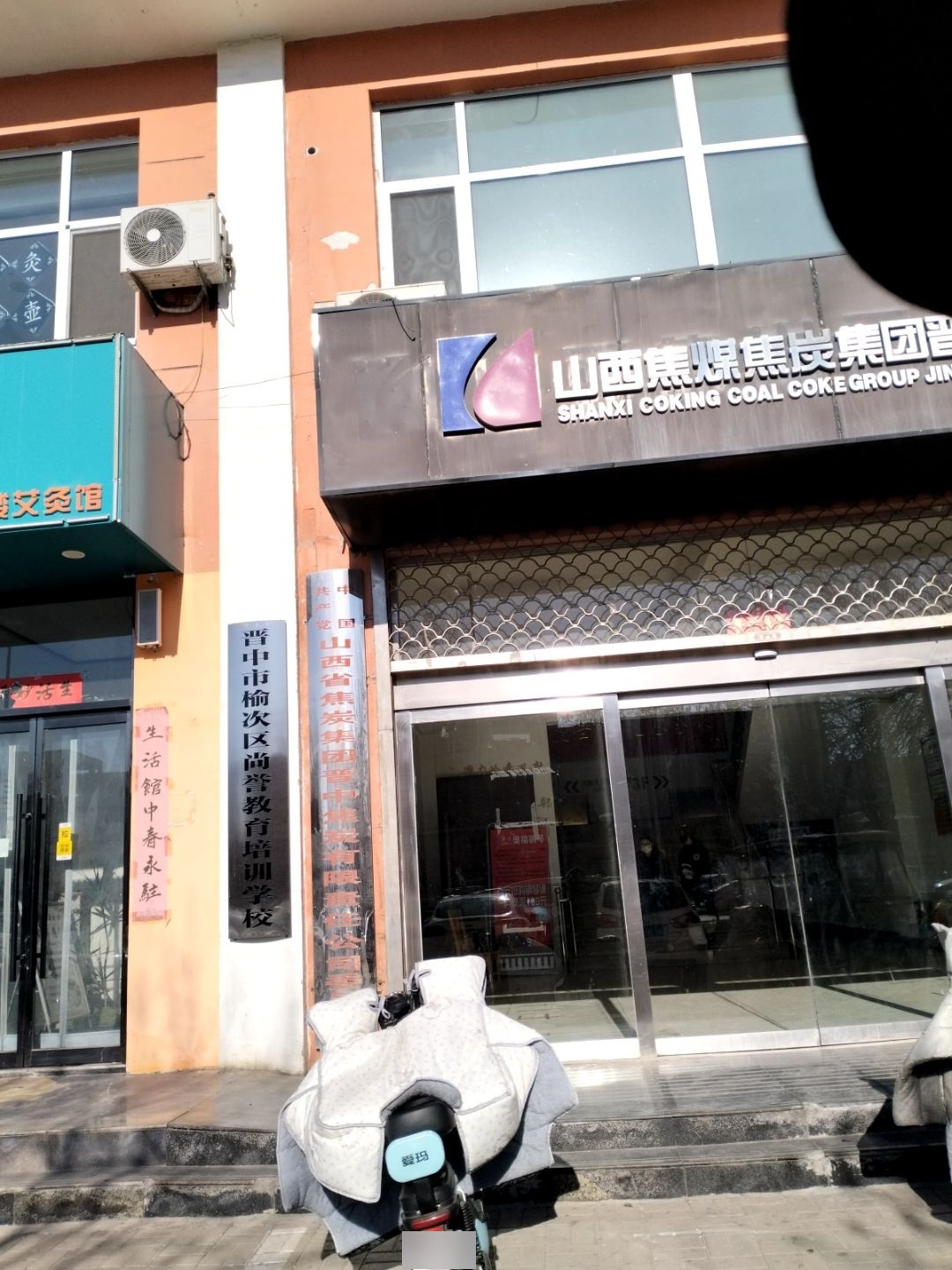 山西焦炭晋中公司