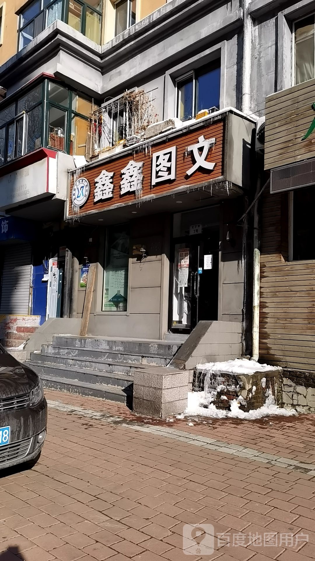 鑫鑫图文(光芒街店)