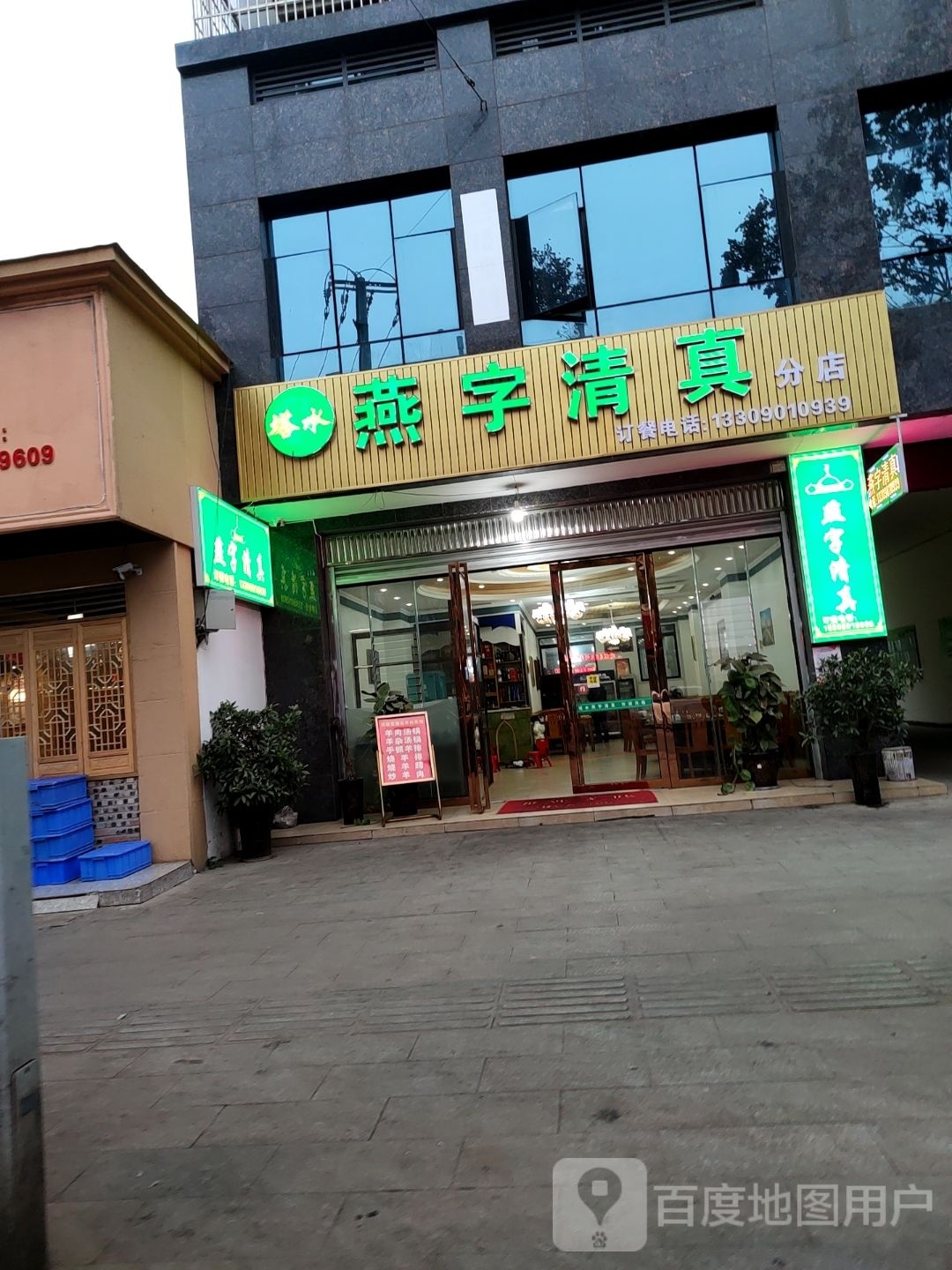 塔水燕字清真(花荄店)