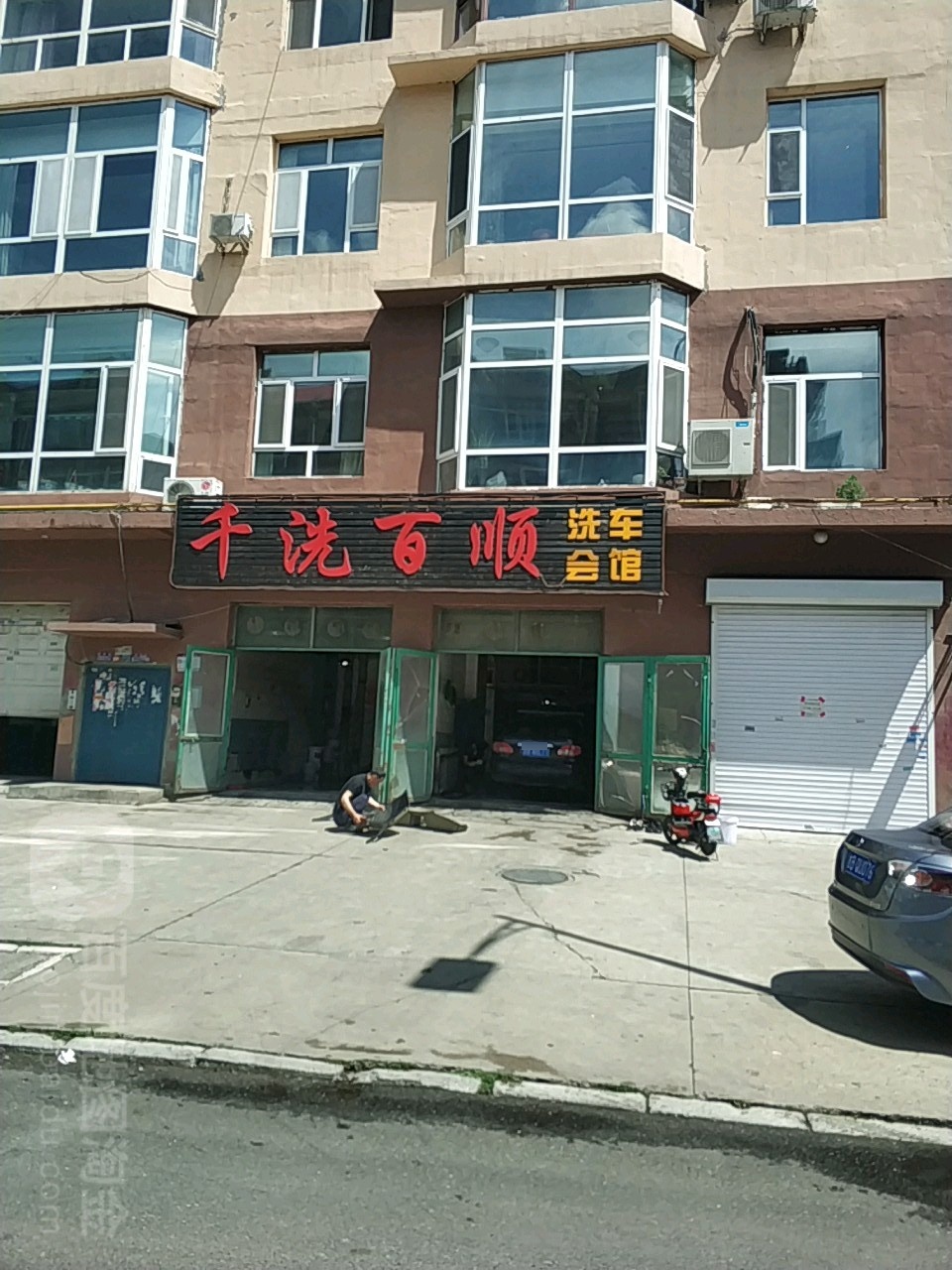 千洗百顺洗车会馆