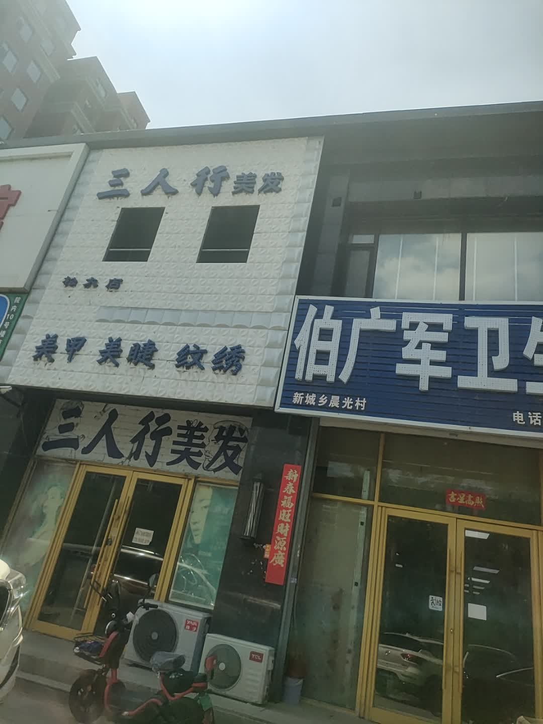 三人行美发(中山大街店)