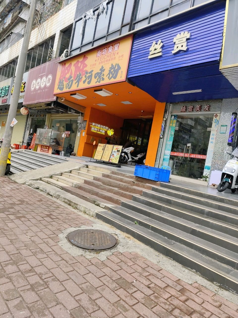 街坊食堂越南牛河粉