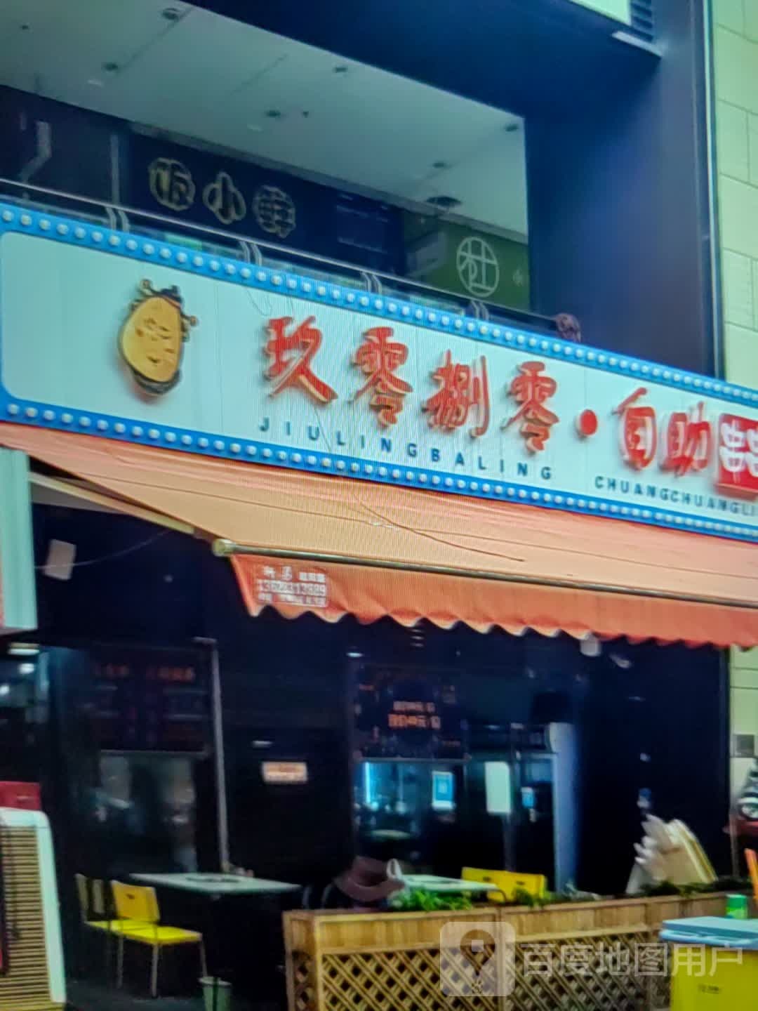 玖零别零·自助串串(瑞德广场店)