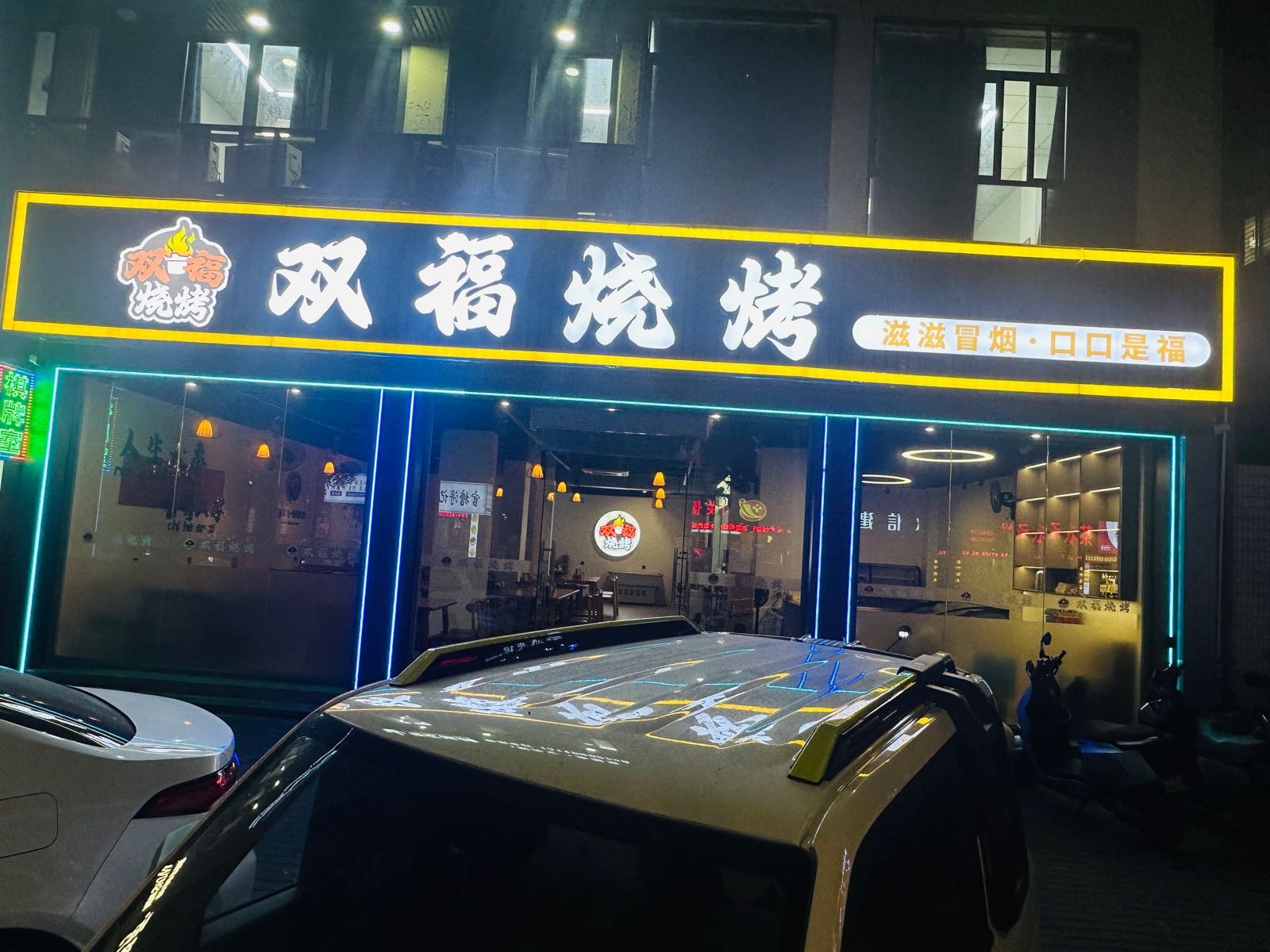 双福烧烤