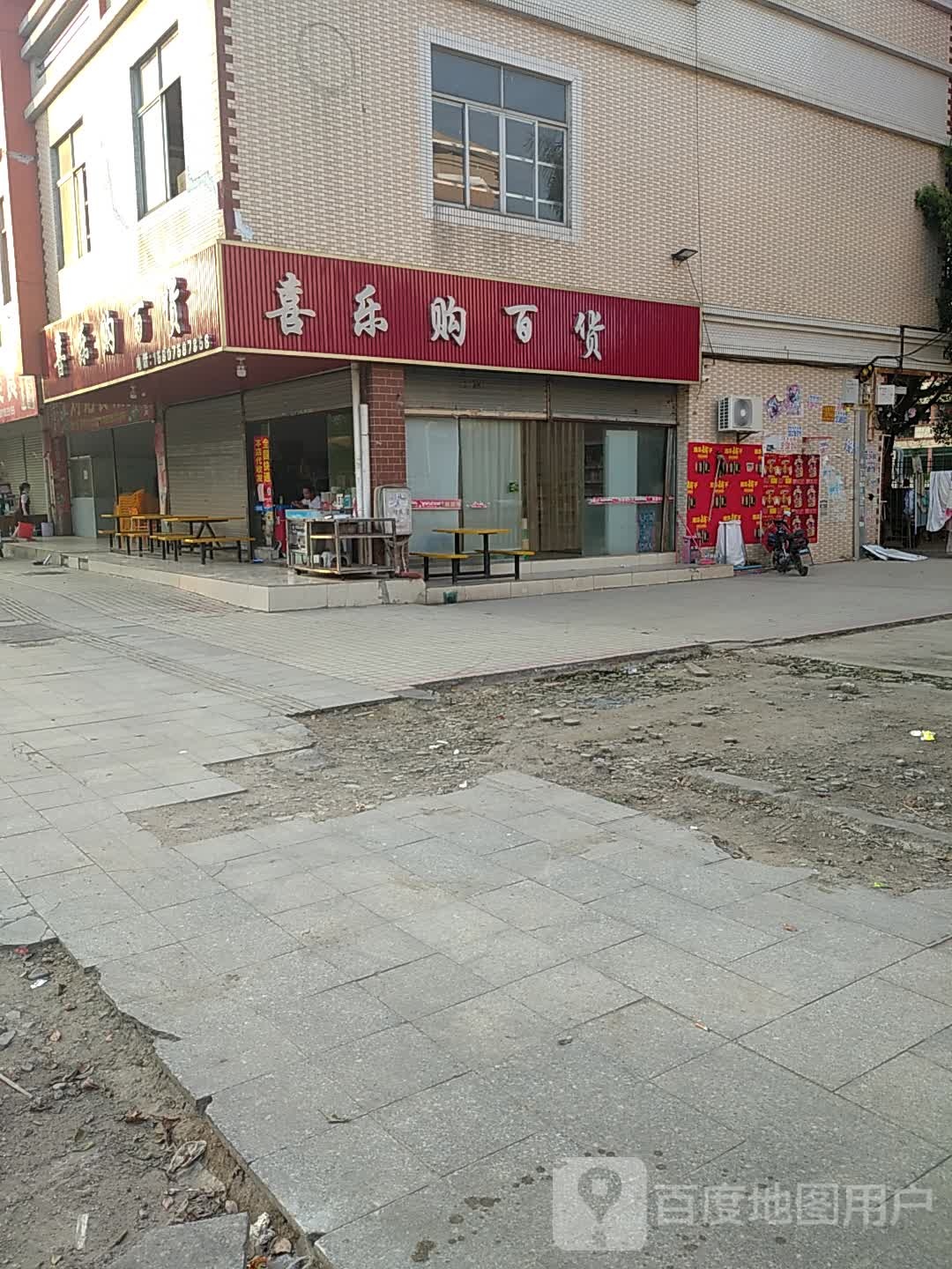 喜乐达百货(工业大街店)