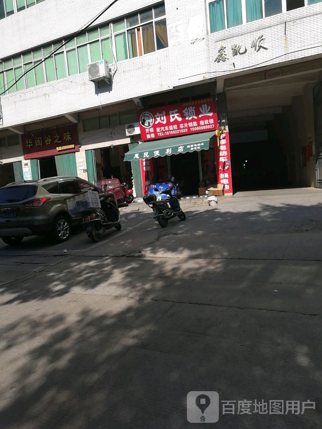 刘氏锁业(西贤路店)