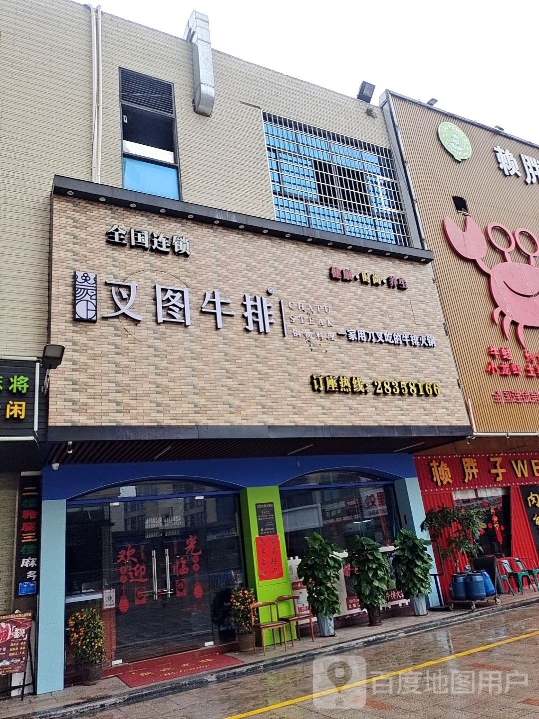 叉图牛排(临高城市购物公园店)