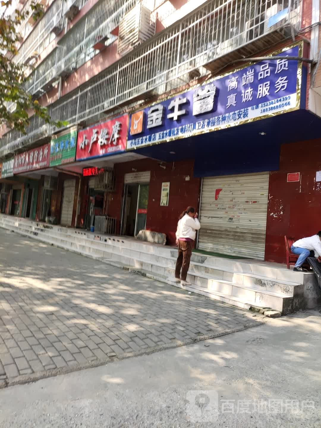 小马五金水暖店