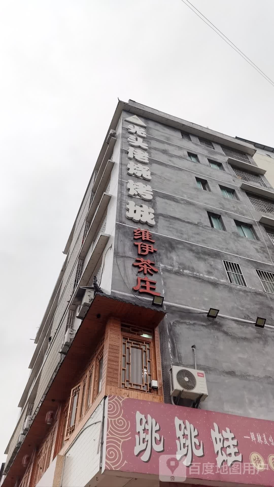 光佬头鲛莛烧烤城