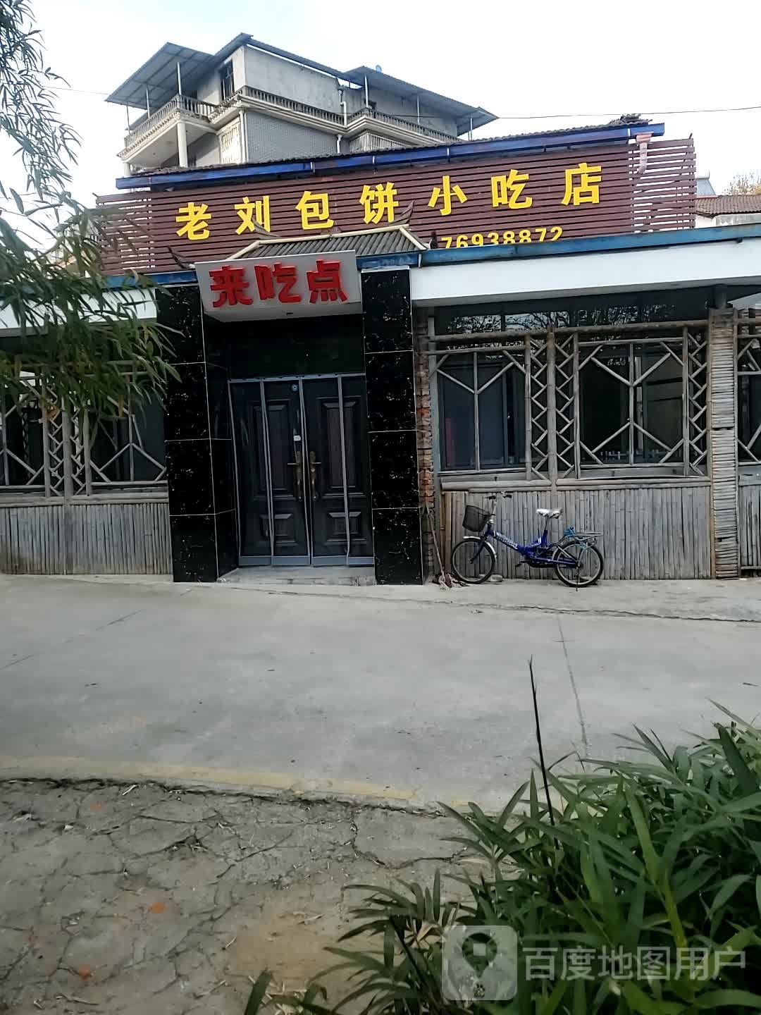 老刘包明小吃店