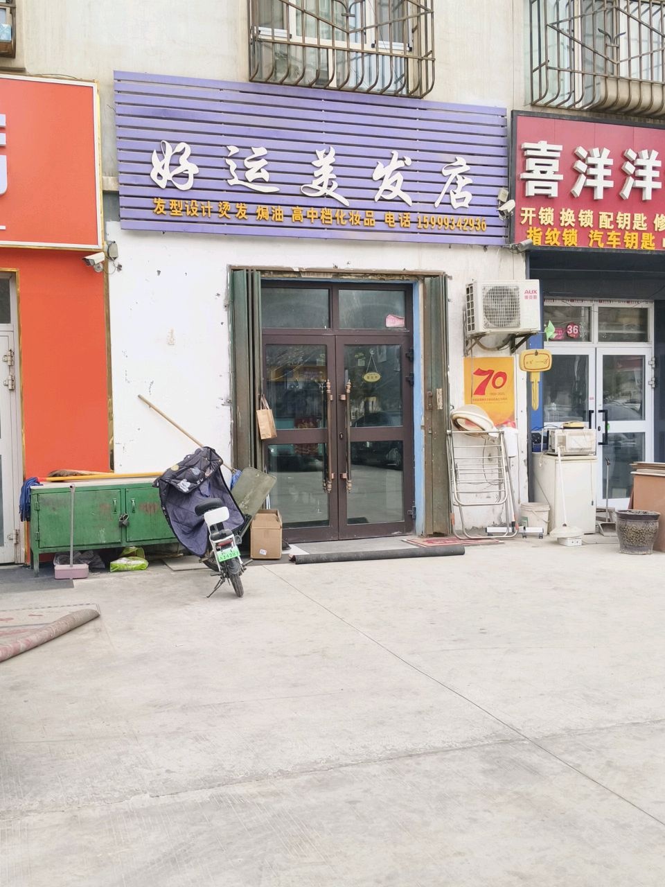 喜洋洋修鞋店(樱花智能锁)