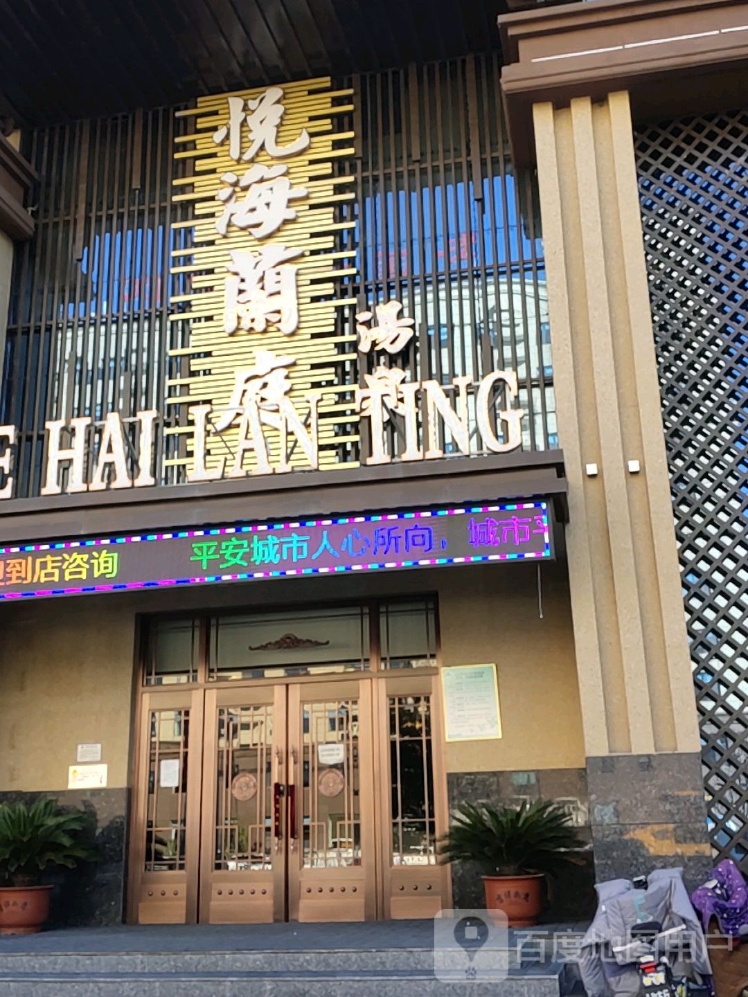 悦海兰庭汤泉