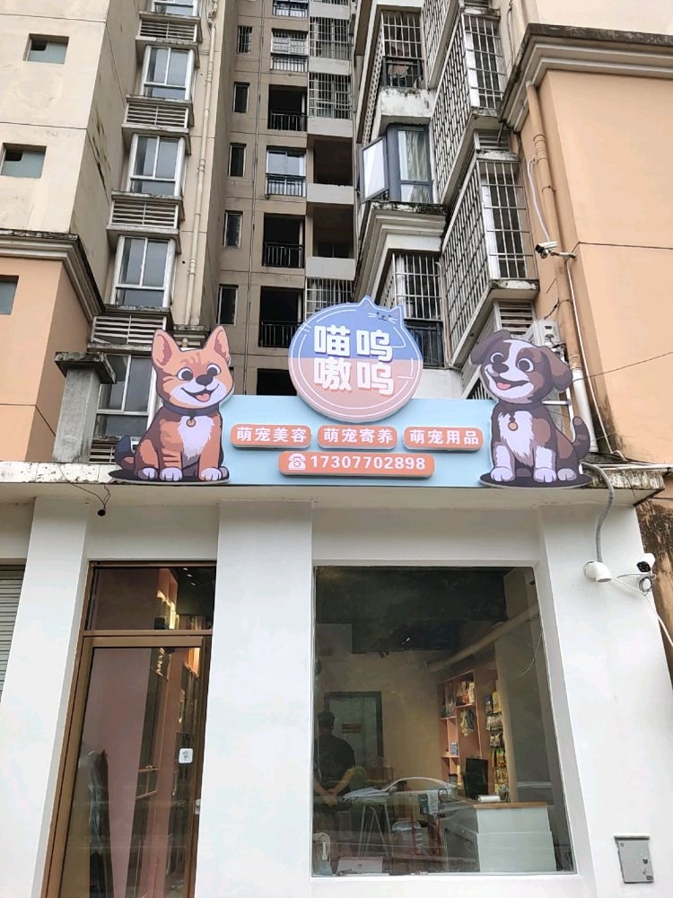 喵呜嗷呜宠物店