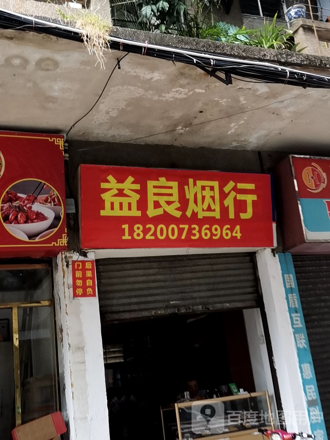 益良烟行