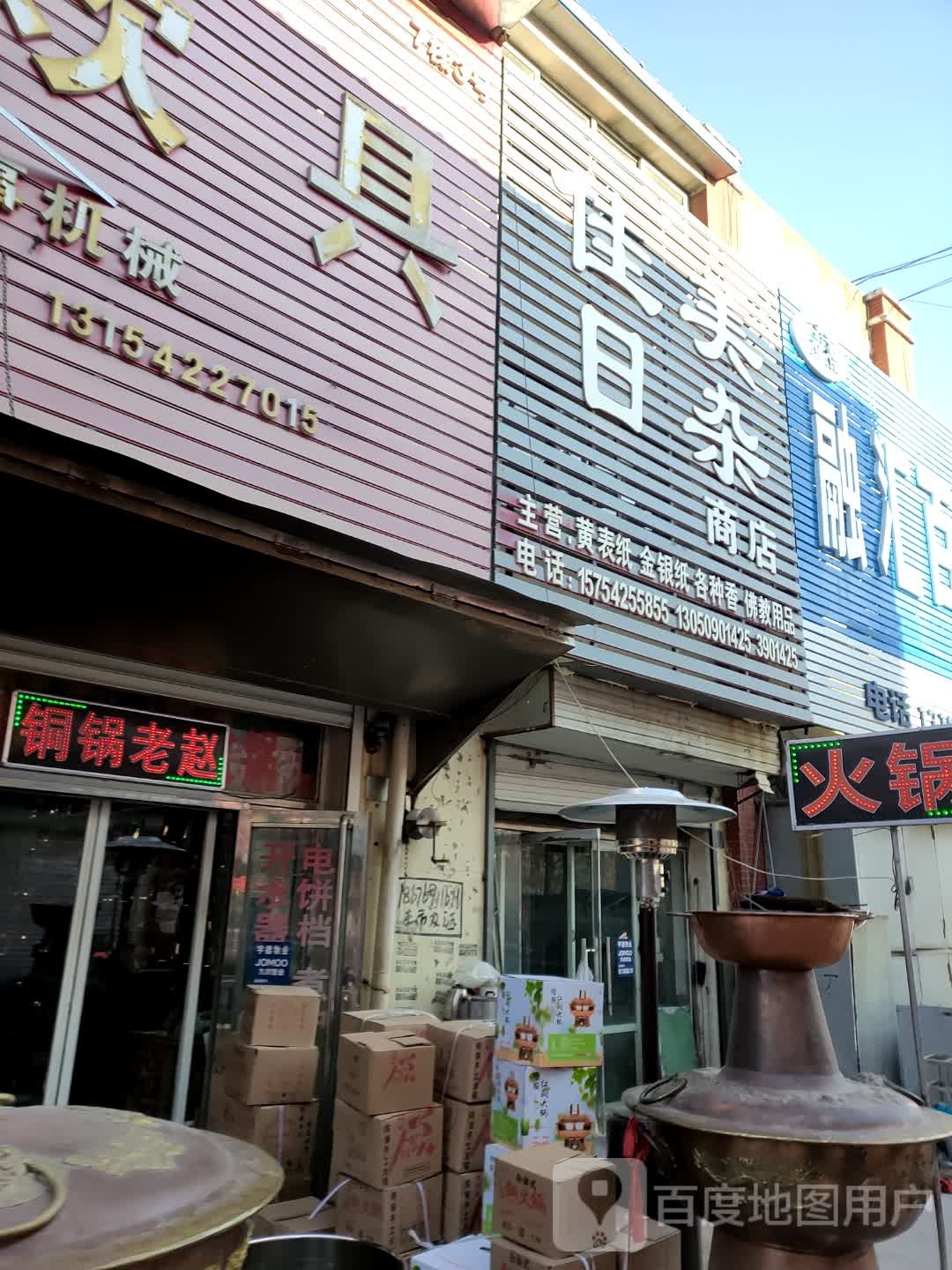 佳美日杂商店